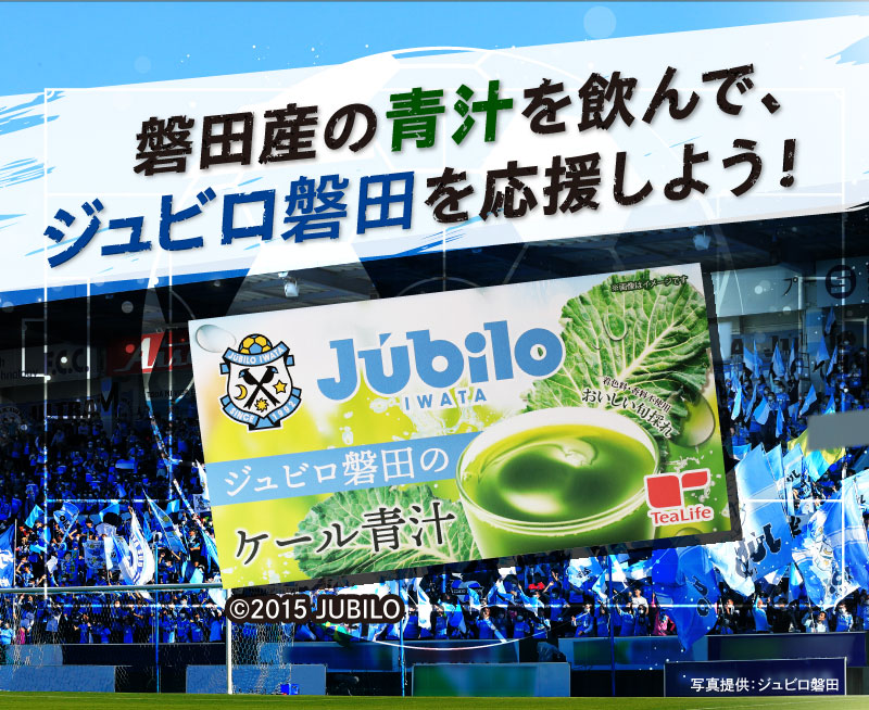 磐田産の青汁を飲んで、ジュビロ磐田を応援しよう！