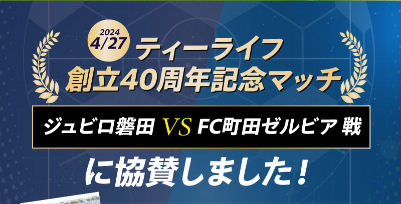 ティーライフ創立40周年記念マッチ ジュビロ磐田 VS FC町田ゼルビア戦に協賛しました！