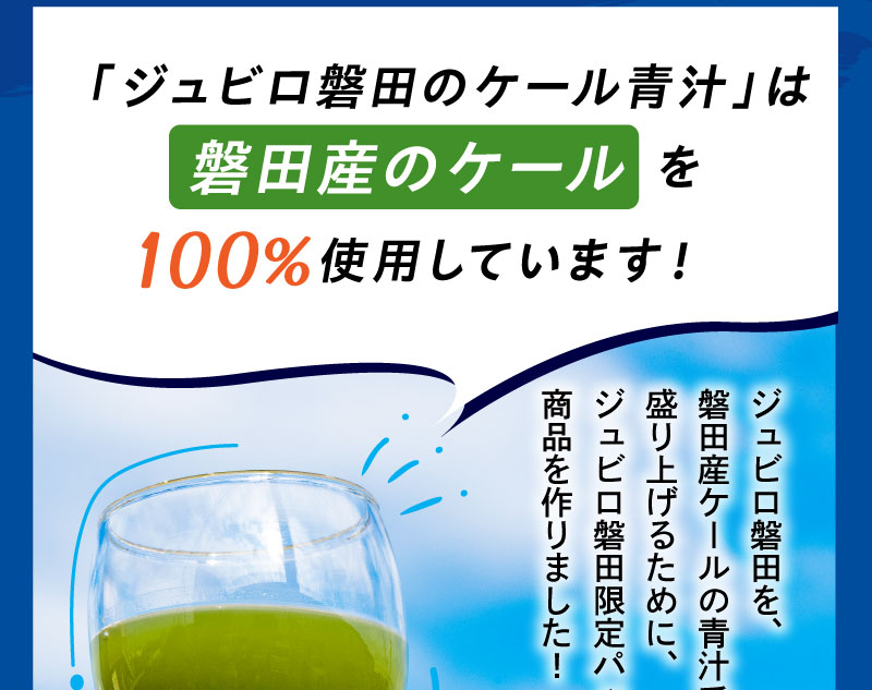 「ジュビロ磐田のケール青汁」は磐田産のケールを100％使用しています！
