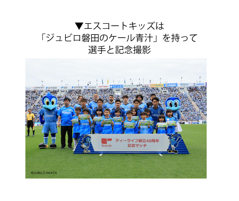エスコートキッズは「ジュビロ磐田のケール青汁」を持って選手と記念撮影