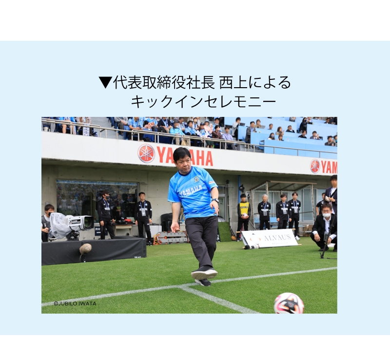 代表取締役社長 西上によるキックインセレモニー