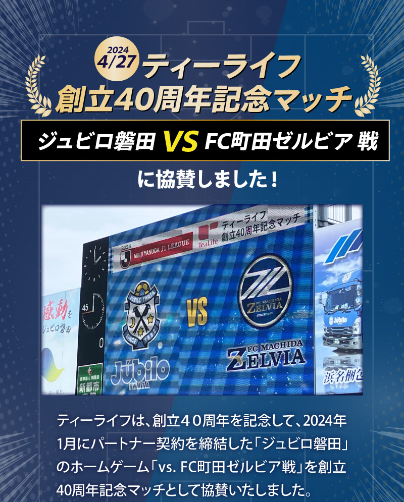 ティーライフ創立40周年記念マッチ ジュビロ磐田 VS FC町田ゼルビア戦に協賛しました！