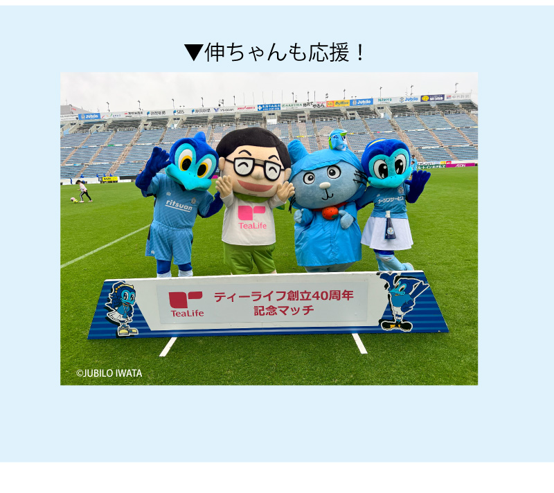 伸ちゃんも応援！