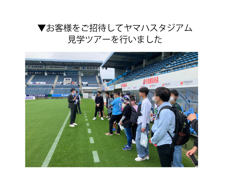 お客様をご招待してヤマハスタジアム見学ツアーを行いました