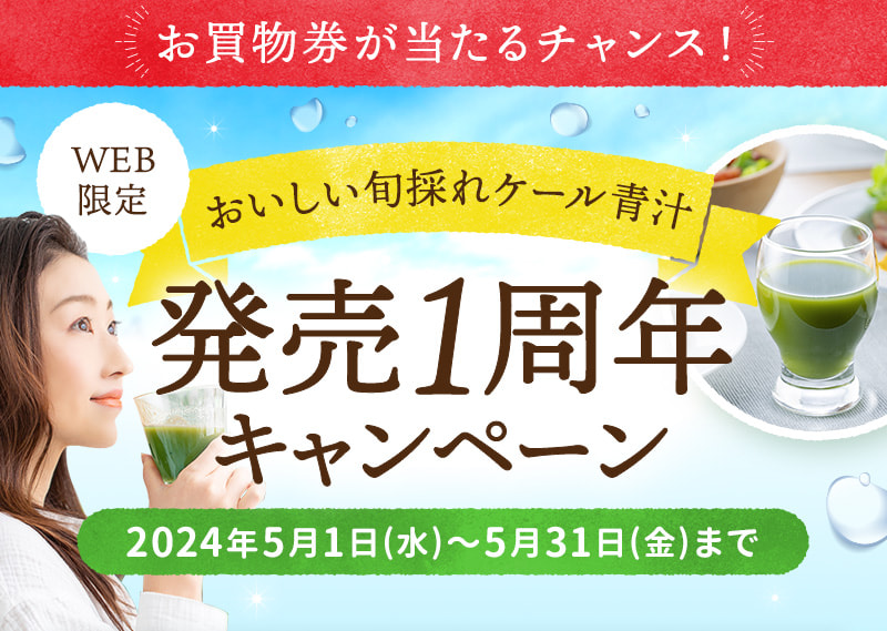 【WEB限定】おいしい旬採れケール青汁 発売1周年キャンペーン