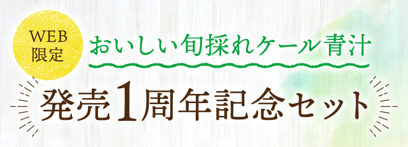 【WEB限定】おいしい旬採れケール青汁 発売1周年記念セット