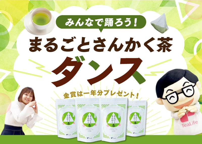 みんなで踊ろう！まるごとさんかく茶ダンス