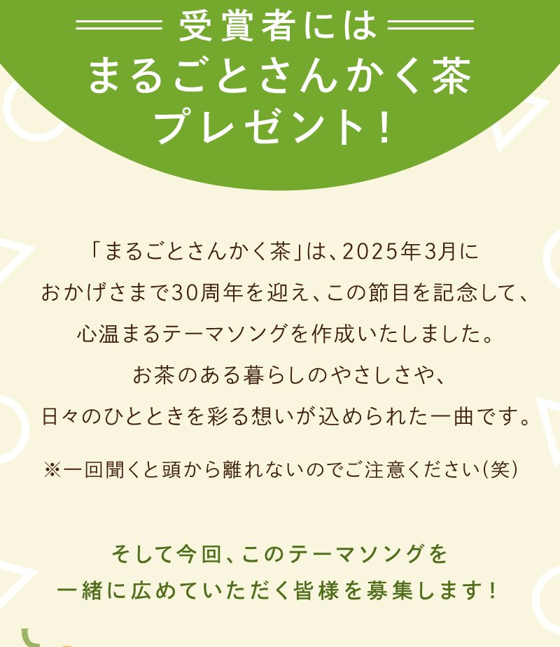 受賞者にはまるごとさんかく茶プレゼント！テーマソングを一緒に広めていただく皆さまを募集します！