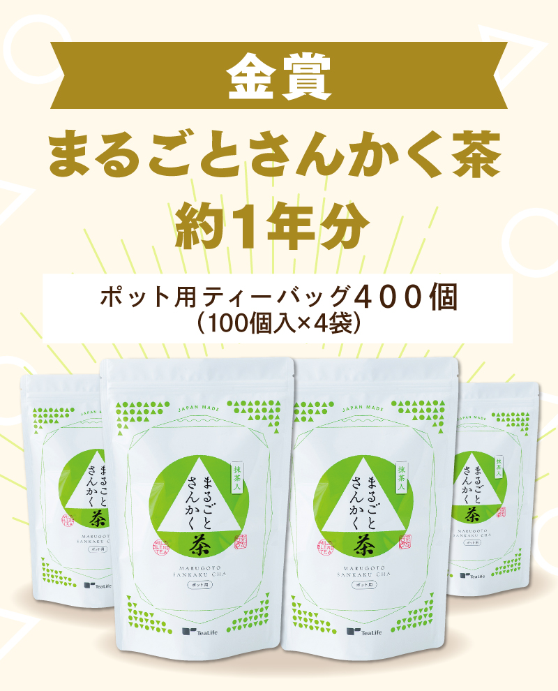 金賞：まるごとさんかく茶約1年分（ポット用100個入×4袋）