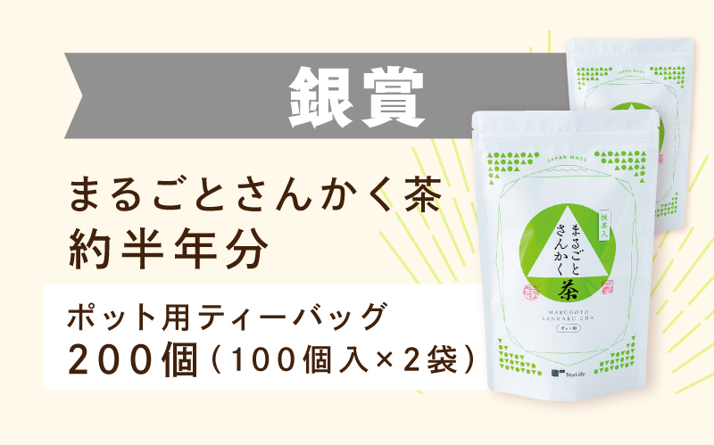 銀賞：まるごとさんかく茶約半年分（ポット用100個入×2袋）