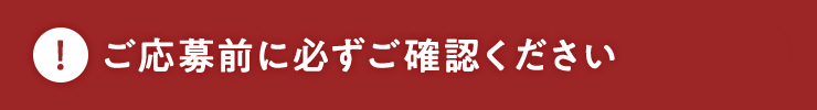 ご応募前に必ずご確認ください