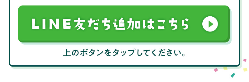 LINE友だち追加はこちら 上のボタンをタップしてください。