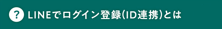LINEでログイン登録(ID連携)とは