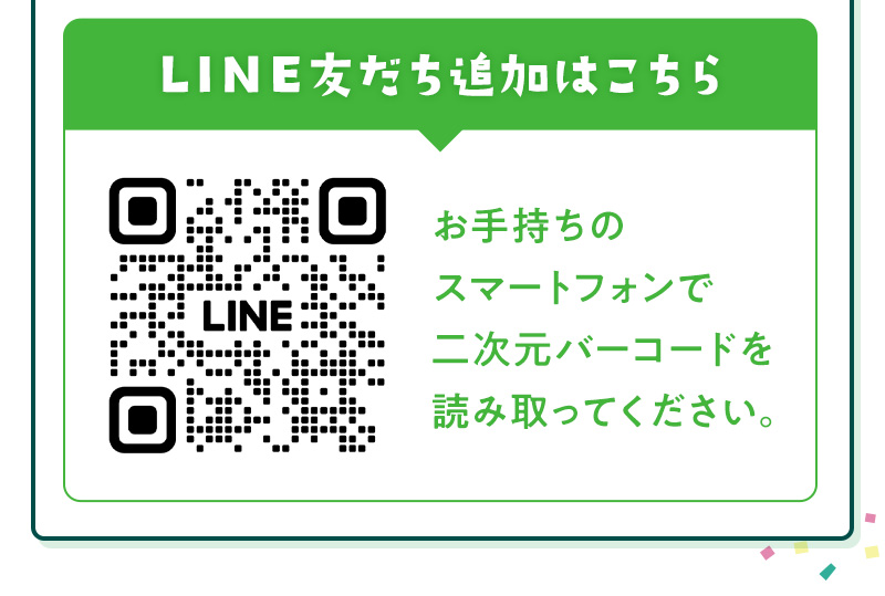 LINE友だち追加はこちら お手持ちのスマートフォンで二次元バーコードを読み取ってください。