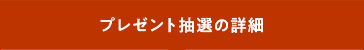プレゼント抽選の詳細