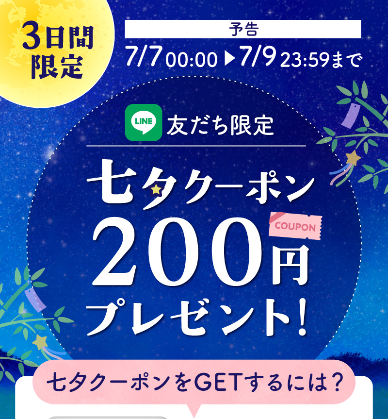 【予告】LINE友だち限定で七夕クーポンプレゼント（7月7日～9日まで）