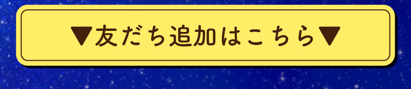 友だち追加はこちら