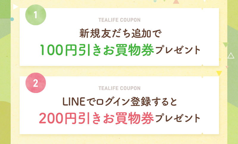 新規友だち追加で100円引きクーポンプレゼント／LINEでログイン登録をすると200円引きクーポンプレゼント
