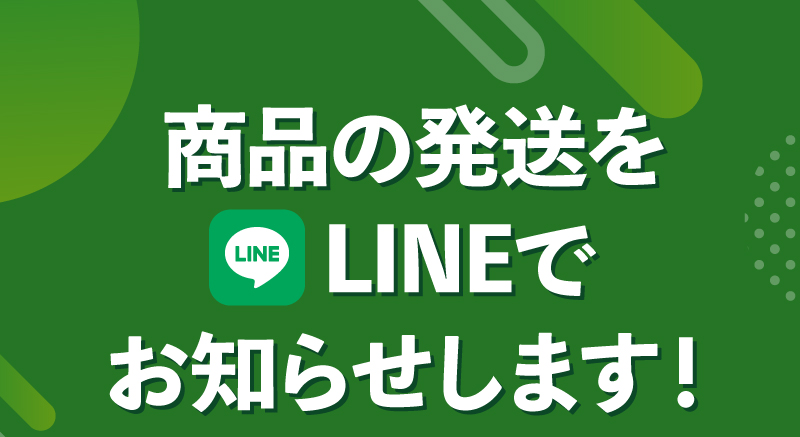 商品の発送をLINEでお知らせします！
