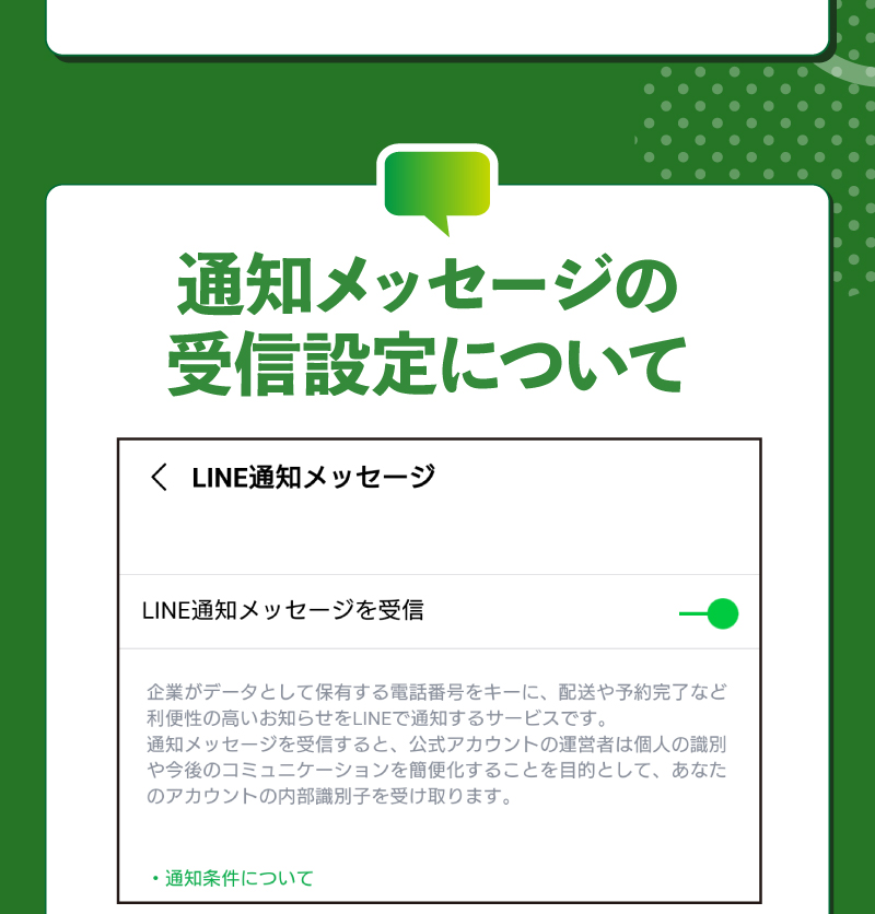 通知メッセージの受信設定について