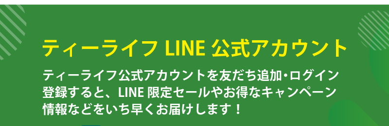 ティーライフLINE公式アカウント