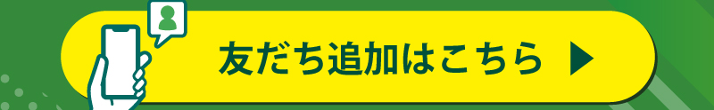 友だち追加はこちら