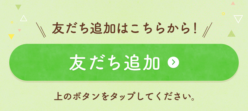 友だち追加はこちらから！