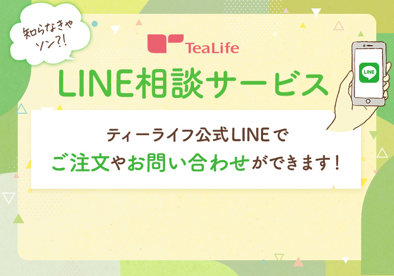 LINE相談サービス　ティーライフ公式LINEでご注文やお問い合わせができます！