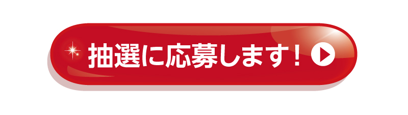 抽選に応募します！