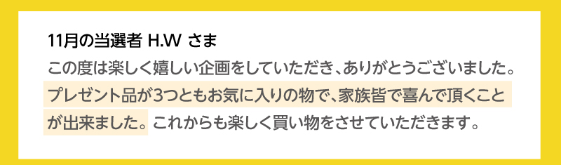 当選者の皆様から喜びの声をいただいています！11月の当選者H.Wさま