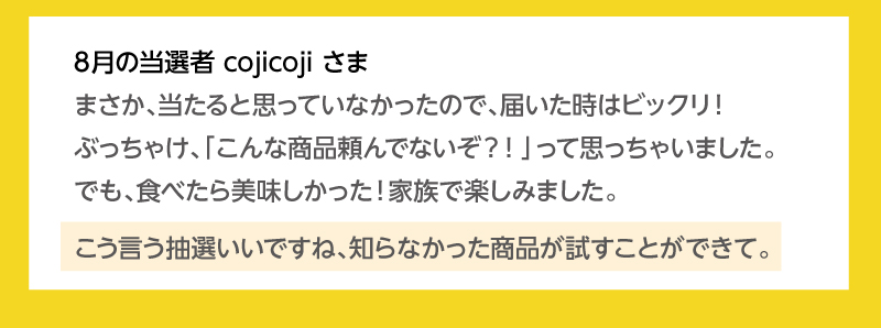 当選者の皆様から喜びの声をいただいています！8月の当選者cojicojiさま