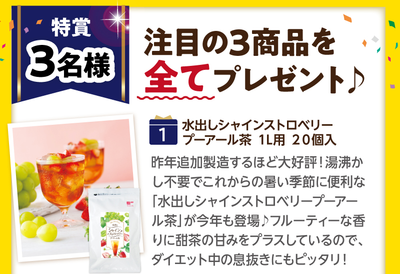 【特賞3名様】（1）水出しシャインストロベリープーアール茶
