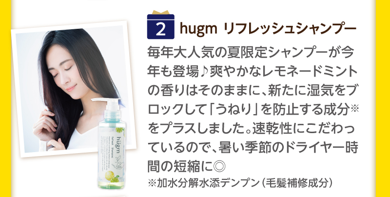 （2）hugmリフレッシュシャンプー