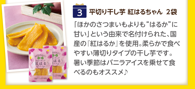（3）平切り干し芋　紅はるちゃん