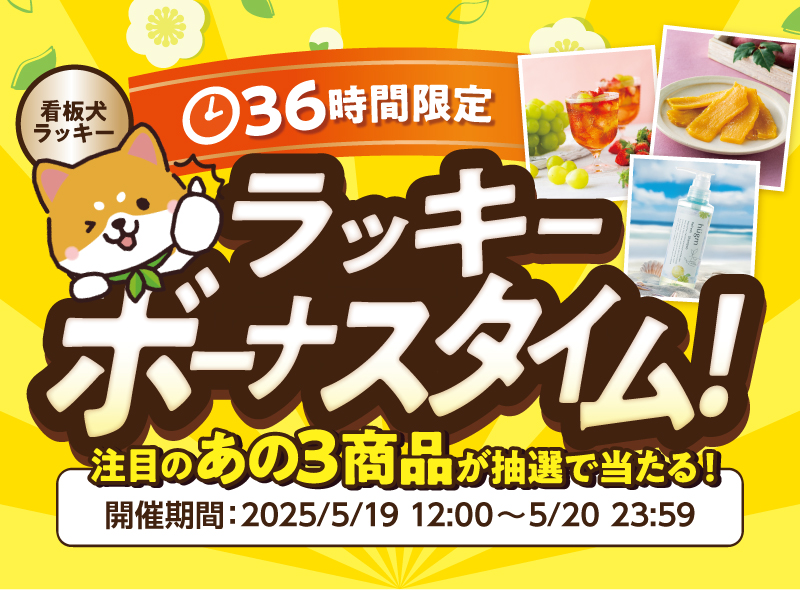 36時間限定！ラッキーボーナスタイム！