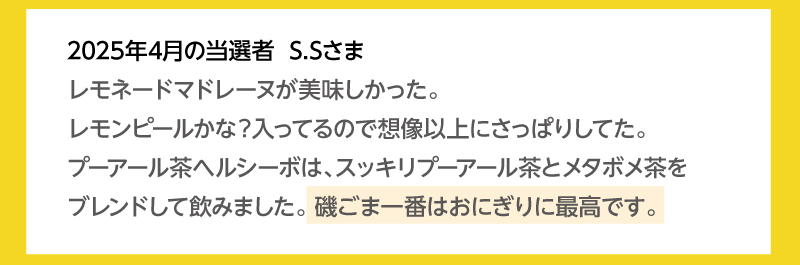 当選者の皆様から喜びの声をいただいています！2025年4月の当選者S.Sさま