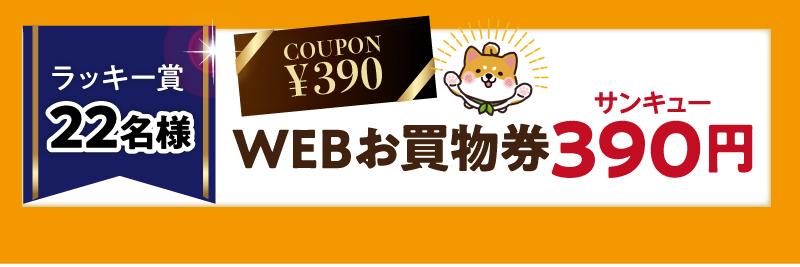 【ラッキー賞22名様】WEBお買物券390（サンキュー）円