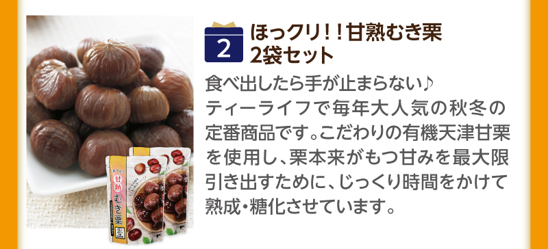 （2）ほっクリ！！甘熟むき栗2袋セット