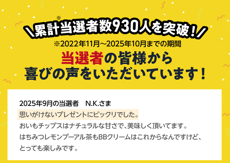 累計当選者数930人を突破！（2022年11月～2025年10月までの期間）9月の当選者N.K.さま