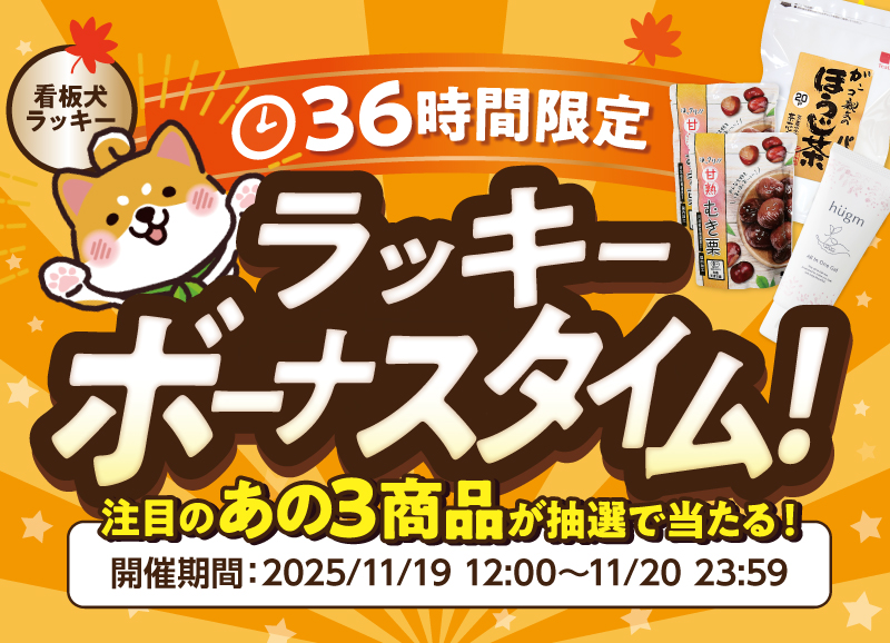36時間限定!ラッキーボーナスタイム!