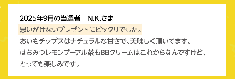 当選者の皆様から喜びの声をいただいています！2025年9月の当選者N.K.さま