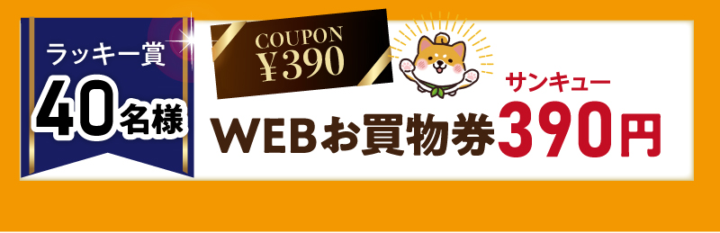 【ラッキー賞22名様】WEBお買物券390（サンキュー）円