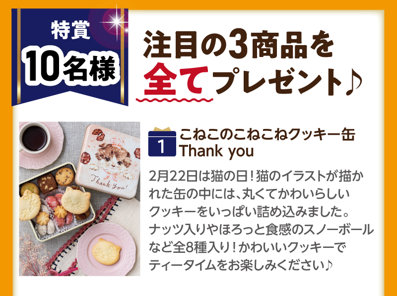 【特賞10名様】（1）こねこのこねこねクッキー缶 Thank you