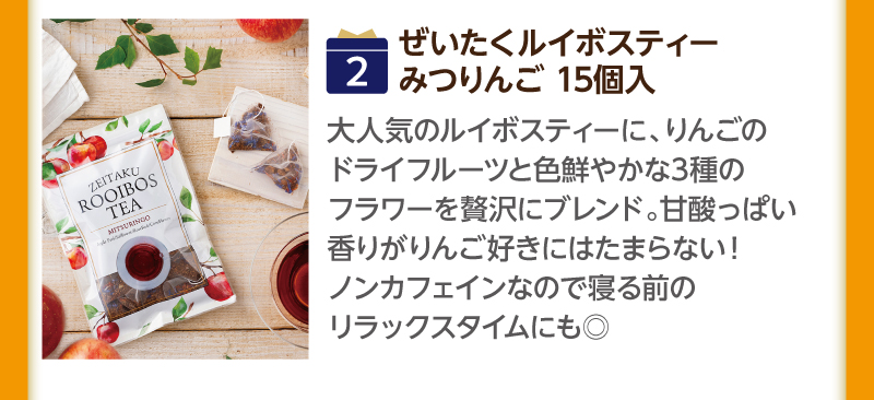 （2）ぜいたくルイボスティーみつりんご15個入