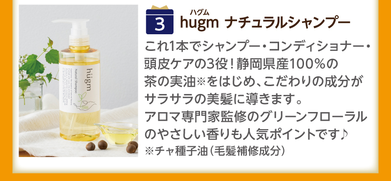 （3）hugm ナチュラルシャンプー