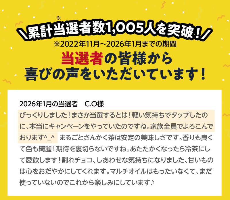 累計当選者数1,005人を突破！（2022年11月～2026年1月までの期間）2026年1月の当選者 C.Oさま