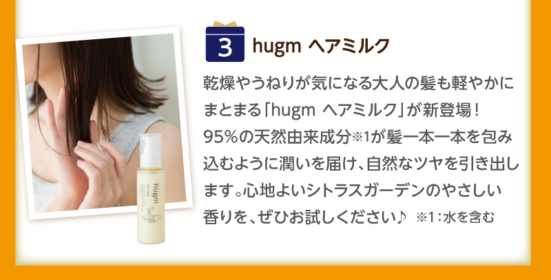 （3）hugm ヘアミルク