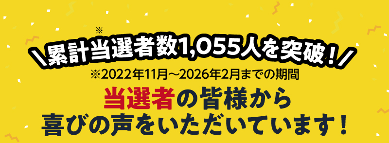 累計当選者数1,055人を突破！（2022年11月～2026年2月までの期間）