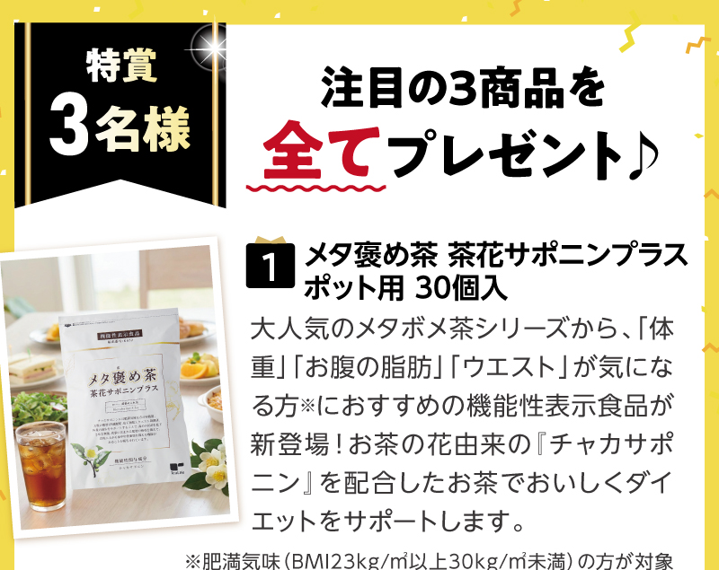 【特賞3名様】（1）メタ褒め茶　茶花サポニンプラスポット用３０個入
