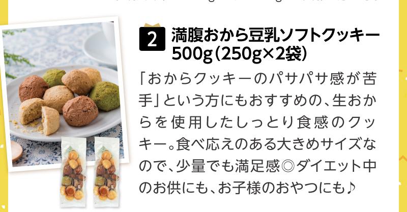 （2）満腹おから豆乳ソフトクッキー500g（250g×2袋）